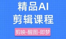 剪映+即梦AI短视频实战课,快速成为内容创作高手-51自学联盟