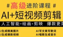 AI+短视频剪辑,人工智能+绘画+剪映,爆款秘籍进阶教学-51自学联盟