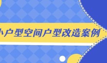 小户型空间户型改造案例解析-51自学联盟