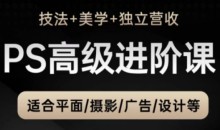 TDn老师·PS高级后期进阶课（技法+美学+独立营收），适合平面摄影广告设计等-51自学联盟