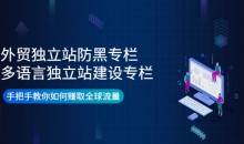 外贸独立站防黑专栏+多语言独立站建设专栏-51自学联盟
