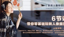 零基础玩转单反人像摄影-51自学联盟