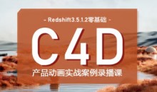UTV Redshift+C4D零基础产品动画案例课第1期-51自学联盟