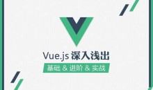 JS前端框架 零基础学习vue.js视频教程4套-51自学联盟