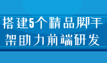 搭建5个精品脚手架助力前端研发设计思路和开发实践-51自学联盟