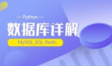 千锋最新Python_(MySQL_SQL_Redis)数据库详解（源码+课件+笔记）-51自学联盟