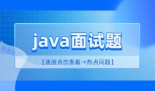 2小时精讲最新Java高频面试题-51自学联盟