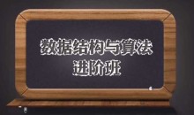 数据结构与算法进阶班(完整版)，数据结构+算法+面试真题 价值1998元-51自学联盟