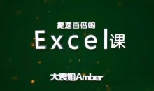 大表姐Amber,提速百倍的Excel课-51自学联盟