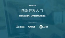 WEB前端开发入门，跟随硅谷工程师，从零掌握网站开发基础-51自学联盟