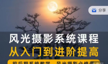 风光摄影从入门到精通大全 全面系统课-51自学联盟