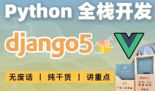 大熊课堂 Django+Vue-Python Web全栈开发(共194节课)-51自学联盟