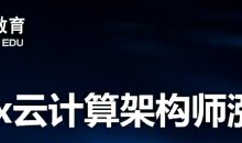 Linux SRE云计算架构师脱产班-第一阶段-邹圣林-51自学联盟