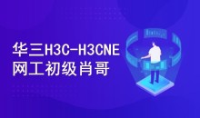 H3C-H3CNE 华三网络工程师从入门到精通 自学视频课程[肖哥]-51自学联盟