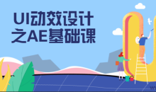 UI动效设计之AE基础课程掌握技能-51自学联盟