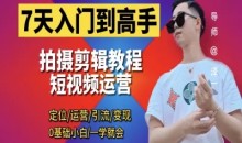 短视频剪辑运营高手课 泽一剪辑教程-51自学联盟