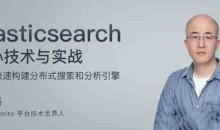阮一鸣Elasticsearch 核心技术与实战 【完结】-51自学联盟
