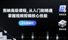 剪映高级课程从入门到精通,掌握视频剪辑核心技能-51自学联盟