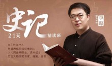 李源21天《史记》精读班：带你读完130个人物传记，收获宝贵的人生经验-51自学联盟