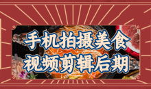 手机拍摄美食视频剪辑后期讲得很透彻-51自学联盟
