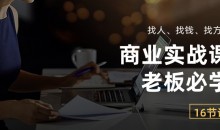 商业实战课【老板必学】:找人、找钱、找方向(16节课)-51自学联盟