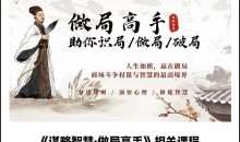 做局高手助你识局/做局/破局高手必修指南-51自学联盟