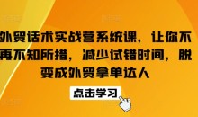 外贸话术实战营系统课脱变成外贸拿单达人-51自学联盟