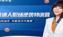 阿宝姐普通人职场逆袭特训营职场生存-51自学联盟