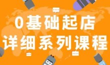纪主任拼多多0基础起店的详细系列从0到1快速起爆店铺-51自学联盟