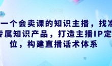 做一个会卖课的知识主播直播话术体系