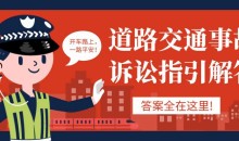 道路交通事故诉讼指引解答-51自学联盟