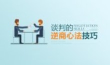 谈判的逆商心法技巧 提升谈判能力-51自学联盟