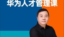 华为前副总裁吴建国·华为人才管理课-51自学联盟