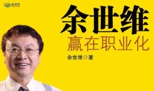 余世维讲座全集-51自学联盟