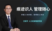 王新宇：痕迹识人管理随心-51自学联盟