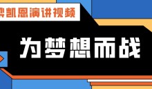 梁凯恩演讲视频-梁凯恩《为梦想而战》-51自学联盟
