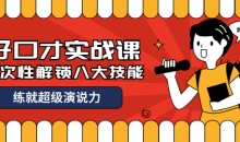 张萌好口才实战课 解锁八大口技能-51自学联盟