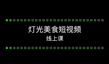 旧食课堂灯光美食短视频系统教学课-51自学联盟