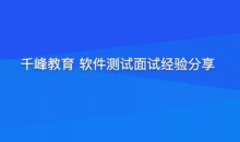 面试千峰软件测试面试经验分享提升竞争力-51自学联盟