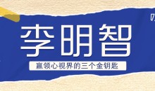 李明智 赢领心视界的三个金钥匙-51自学联盟