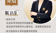 清华大学靳卫萍老师：看懂宏观经济大势（完结）-51自学联盟