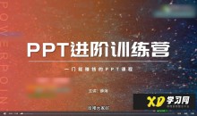 薛海PPT实战进阶训练营-51自学联盟