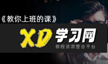 潘有义老师《教你上班的课》手把手教你职场核心技巧-51自学联盟