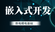 黑马-嵌入式开发-数电模电基础-51自学联盟