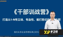 中层管理者进阶课程-唐嘉庚老师《干部自我修练》 _ 唐老师讲商业-51自学联盟