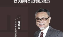 陈生民·《TED演讲的秘密》精读班12天提升表达能力-51自学联盟