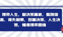 博弈人生，做决策赢家，甄别信息，得失利弊，双赢决策，人生决策，懂得博弈思维-51自学联盟