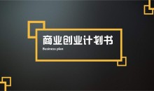 创青春创业计划书132个-51自学联盟