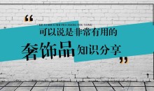 奢饰品普及课 最全的奢饰品知识，教你认识了解奢饰品-51自学联盟