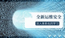 全新运维安全深入体系化学习-51自学联盟